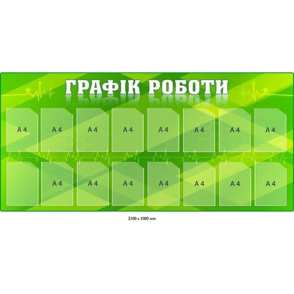 Стенд для медицинских учреждений "График работы" (зеленый фон, кардиограмма)